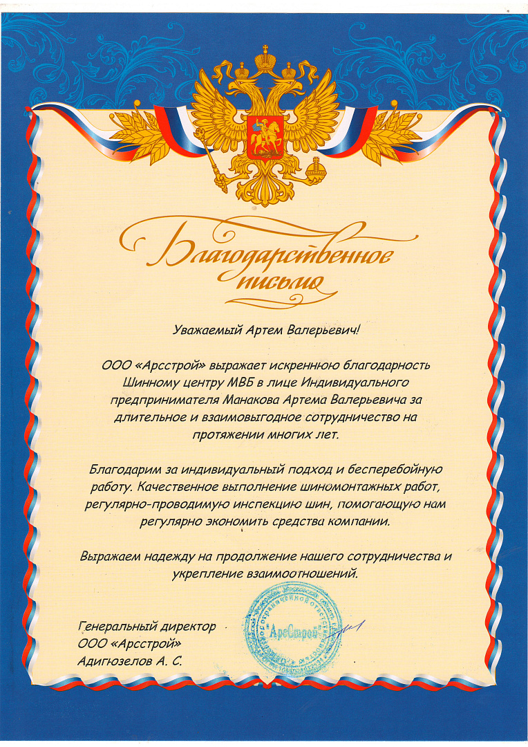 Благодарность ООО «Артстрой»