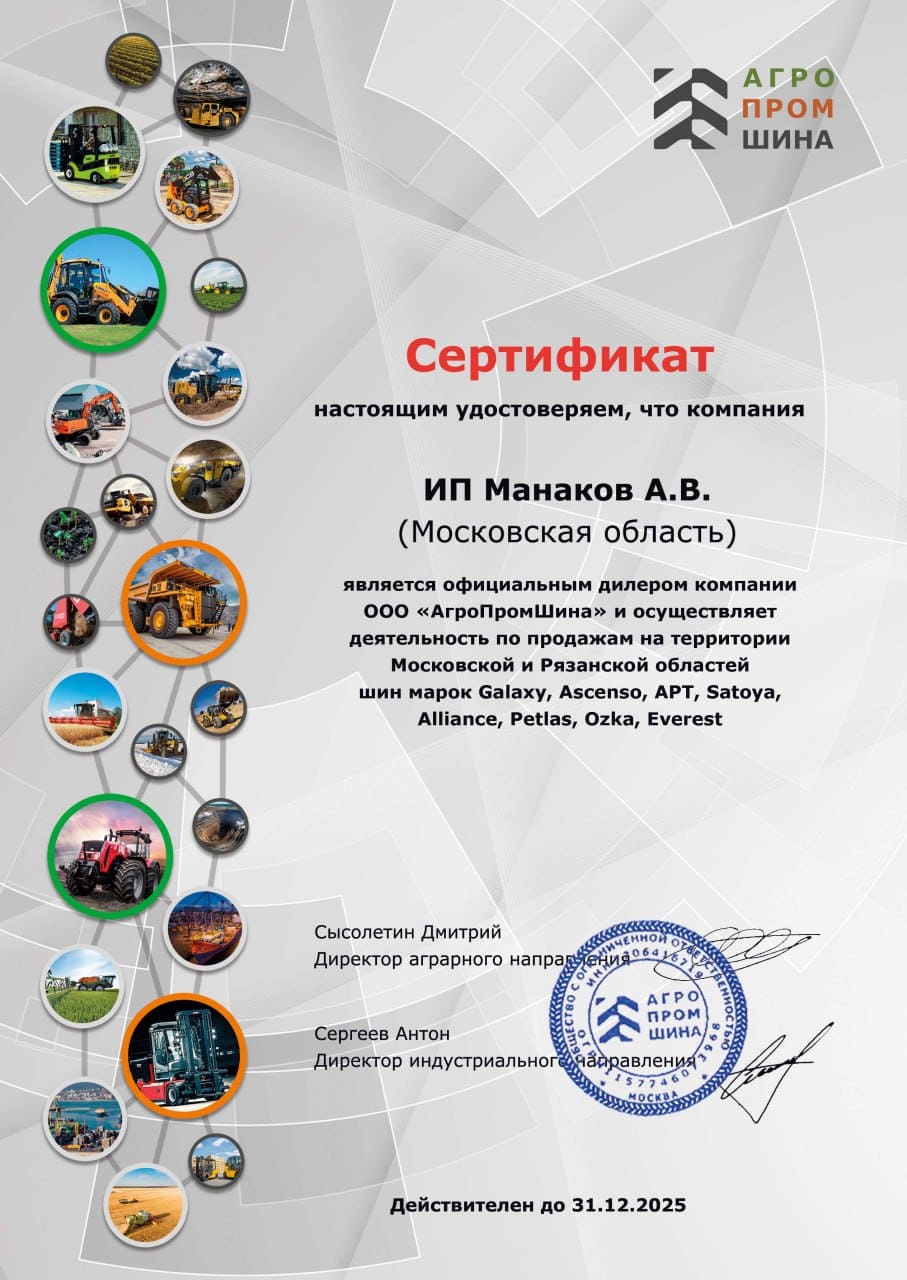 Сертификат дилера ООО «АгроПромШина» 2025